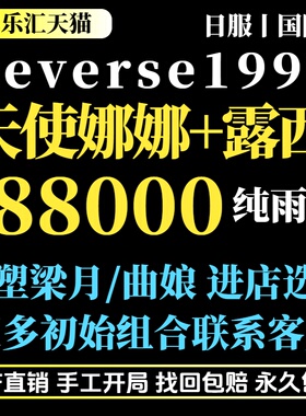 重返未来1999Reverse:1999国际服日服自抽初始成品号天使露露梁月曲娘贝丽尔开局组合