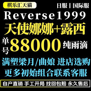 重返未来1999Reverse:1999国际服日服自抽初始成品号天使露露梁月曲娘贝丽尔开局组合