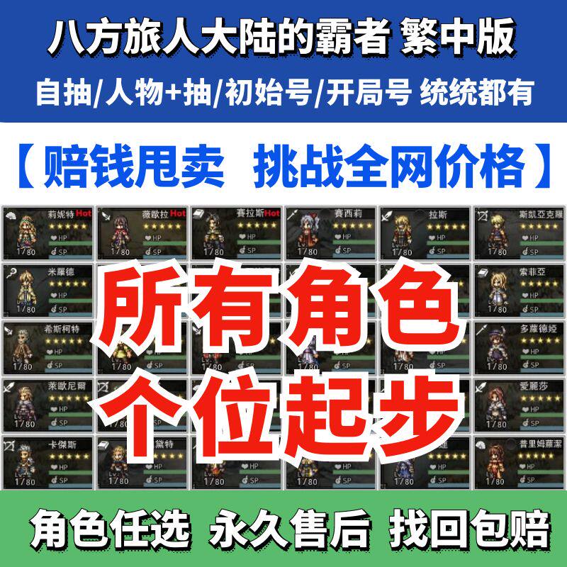 八方旅人大陆的霸者初始号港台服繁中版自选号自抽号五星开局OctopathTravele歧路旅人大陆的霸者使用感如何?