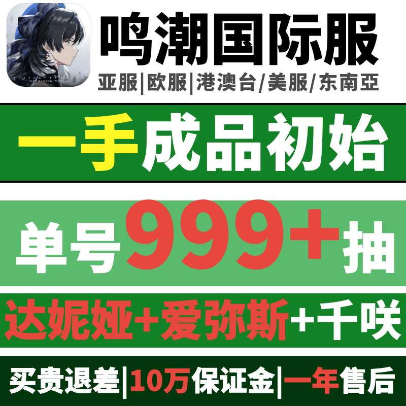 鸣潮国际服初始成品号自抽号亚服Asia美服NA欧服EU东南亚SEA千咲琳奈莫宁爱弥斯专武达妮娅Wuthering Waves