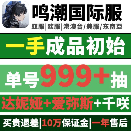 鸣潮国际服亚欧美自抽初始成品
