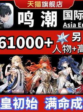 鸣潮国际服初始自抽成品国服官服亚欧美Asia卡提西娅夏空坎特蕾拉珂莱塔菲比今汐限定组合wuthering waves