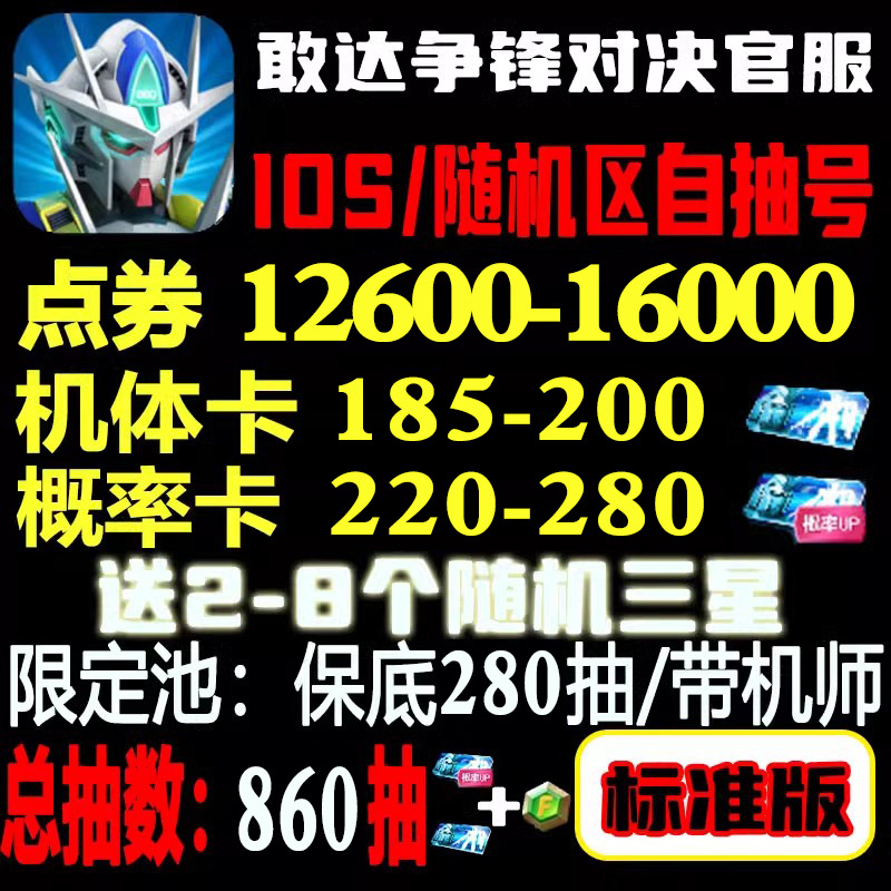 敢达争锋对决自抽号iOS初始号/随机区苹果/开局/自抽/自动发货/自选限定独角兽高达争锋对决使用感如何?
