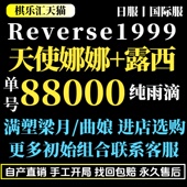 重返未来1999国际服Global初始成品日服自抽Reverse1999自选露西伊索尔德牙仙37曲娘6天使娜娜开局组合