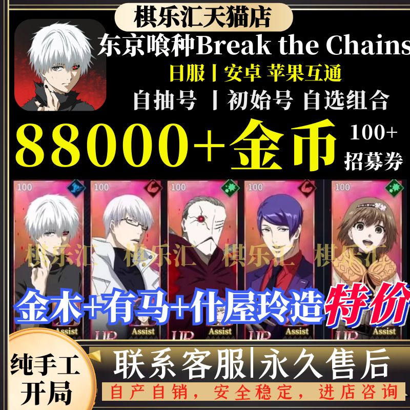 东京喰种BreaktheChains初始号