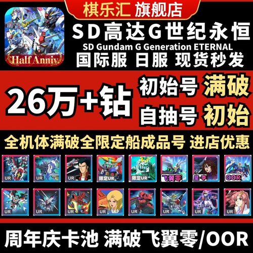 SD钢弹G世代永恒SD高达G世纪永恒初始号日服国际服SD Gundam G Generation ETERNAL石头自抽号邀请好友