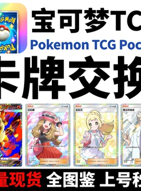 Pokemon TCG Pocket宝可梦ptcg卡牌交换莉莉艾二星大木博士博士的研究mega超级喷火龙自抽初始号tcgp寶可夢