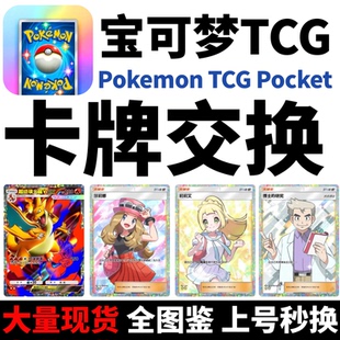 研究mega超级喷火龙自抽初始号tcgp寶可夢 Pocket宝可梦ptcg卡牌交换莉莉艾二星大木博士博士 Pokemon TCG