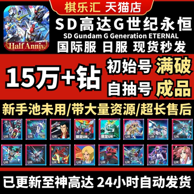 【已售10万+】SD钢弹G世代永恒SD高达G世纪自抽号日服海牛初始成品号国际服SD Gundam GGeneration ETERNAL