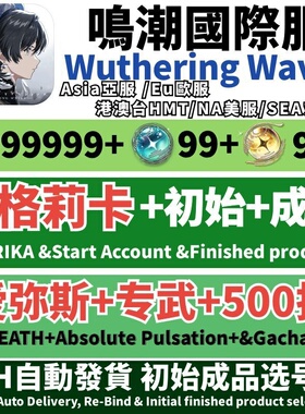 Wuthering Waves鸣潮国际服初始自抽号亚服Asia成品号美服NA欧服EU东南亚SEA千咲琳奈莫宁爱弥斯专武奥古斯塔
