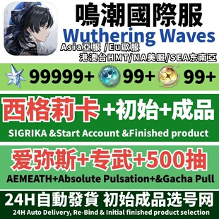Wuthering Waves鸣潮国际服初始自抽号亚服Asia成品号美服NA欧服EU东南亚SEA千咲琳奈莫宁爱弥斯专武奥古斯塔