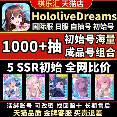 hololive Dreams自抽号初始号国际服日服石头号初始号SSR自选组合