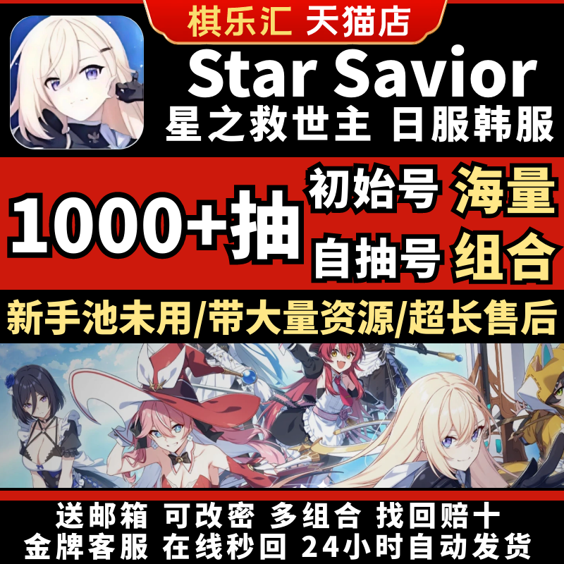 【新游】星之救世主自抽号主Star Savior初始号成品号日韩服国际服星之救援者