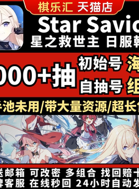【新游】星之救世主自抽号主Star Savior初始号成品号日韩服国际服星之救援者