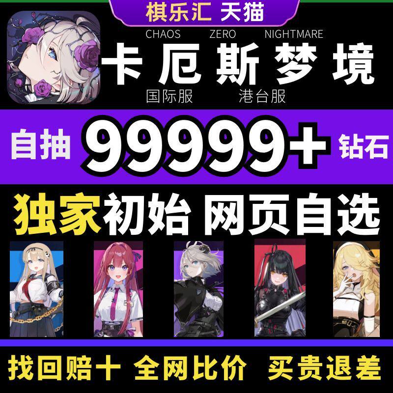 卡厄斯梦境国际服初始号自抽号亚服港台服日服组合自选石头号小春Chaos Zero Nightmare尔卡厄思梦境