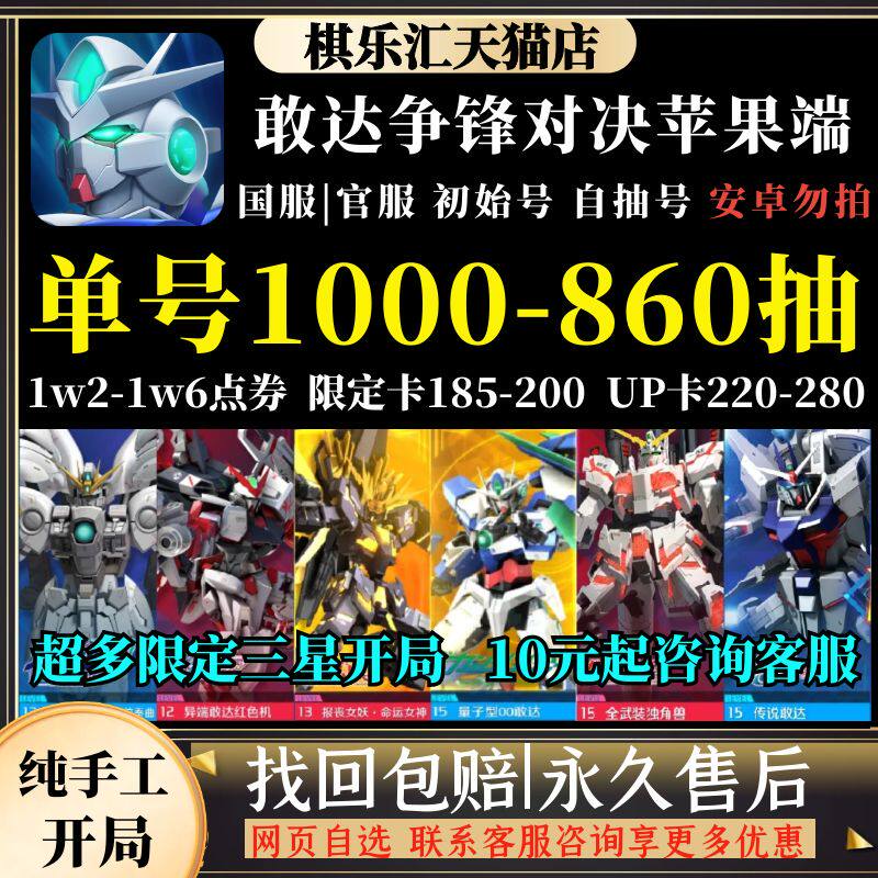 敢达争锋对决自抽号苹果初始号iOS区/随机区/自选组合/开局//超限定独角兽自动发货 高达争锋对决使用感如何?