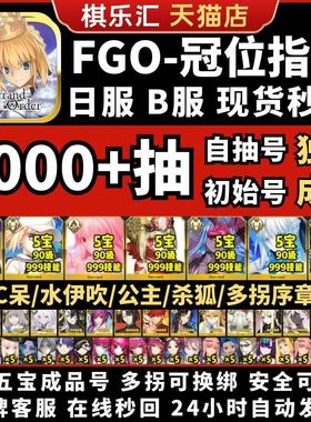 【序章多拐满宝】FGO自抽初始号B服日服五宝满宝公主摩根妖兰水伊吹C呆杀狐奥博龙多拐初始石头号满宝成品号