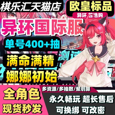 【已降价】异环国际服自抽号初始号港台服国际服Neverness to Everness娜娜莉浔九原早雾NTE安魂曲