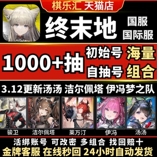 【3红】明日方舟终末地国际服初始号官服ArknightsEndfield自抽号石头号莱万汀伊冯汤汤洛茜邀请欧美亚服