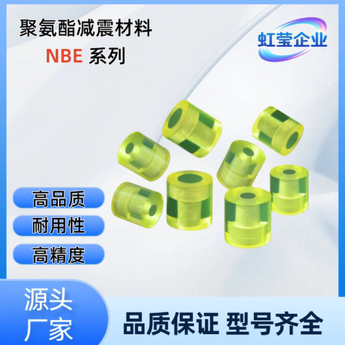 聚氨酯减震材料NBE01-D12/15/20/25-L12/15/20/25-M3/4/5 NBE01-D