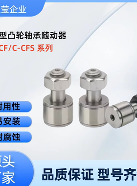 凸轮轴承随动器 C-CFS C-CF2/2.5/3/4/5/6-4.5/5/6/8/10/12 CFS2V