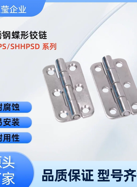 不锈钢蝶形铰链SHHPSD5/6/8/845-2/3 SHHPS5/6/8 C-SHHPSDN SHHPS