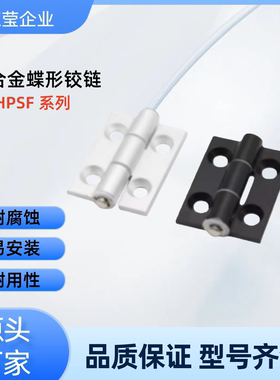 蝶形铰链HHPSF8/845-6 HHPSF845-5  HHPBSF845-5 HHPBSF8-6 HHPSF