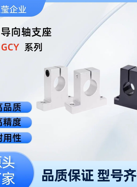 T形导向轴支座GCY08-D8/10-H10/15/20/25/30/40/50/60  GCY08-D10