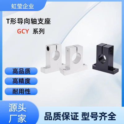 T形导向轴支座GCY02-D13/15/16/20-H15/20/25/30/40/50/60/80 GCY