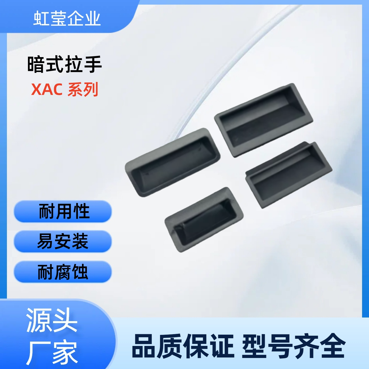 塑胶暗式拉手  XAC91-A92/A100  XAP89-77/103.5  XAD11-77 XAD16