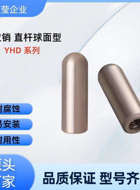 定位销  直杆球面型 YHD/YHE01/41-M/G-D1/2-L2/8/10-E2/3-A15/30