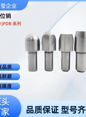 定位销 JPDB2-3/4  JPDB3-4/5/6 JPDB4-5/6 JPDB3-4 JPDB4-5 JPDB