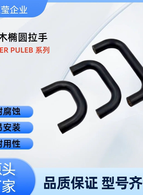 胶木椭圆拉手 PULER PULEB-90/120/180/200/240/320/400 机床把手