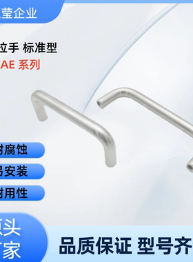 不锈钢拉手XAE01/XAE02/36/37-D12-L150/L188/L238/288-H50/52/87