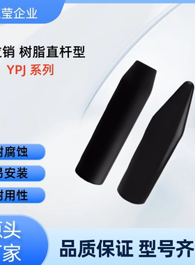 定位销 树脂直杆型  YPJ01/02/03/11/12-D6/8/10/12/15/20-L15/20