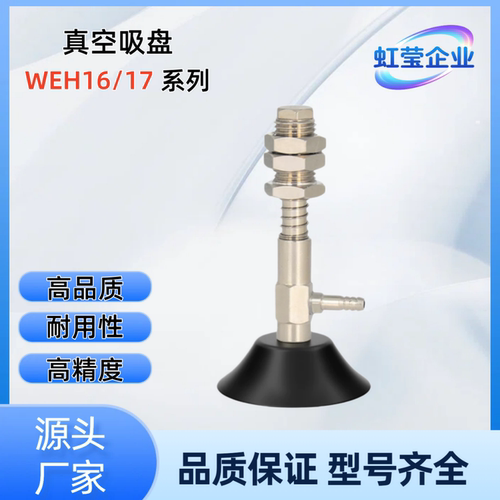 真空吸盘 WEH16/17-d8/10/15-3 /4/10/15/20/25/30  WEH17-d10-10