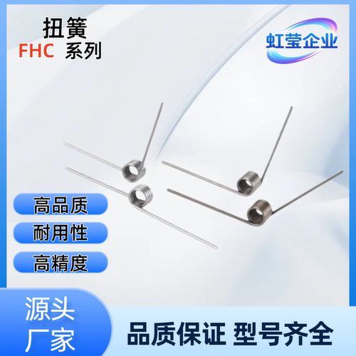 扭簧  FHC03-D2/3-n2/3/4/5-d0.2/0.3/0.4/0.5  FHC03-D2-n5-d0.4