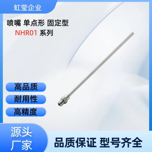 喷嘴 NHR01-5/6-D3/1-L25/50/75/100/125/150 NHR01-6-D1-L25 NHR