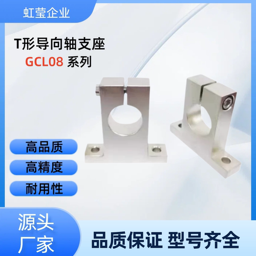 T形导向轴支座 GCL08-D13/15/16-H15/20/25/30/40  GCL08-D16-H15