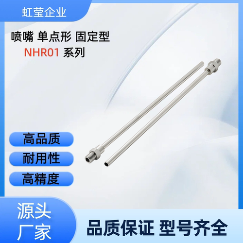 喷嘴NHR01-0.5-D1/1.5-L25/50/75/100/125/150 NHR01-0.5-D1.5-L2