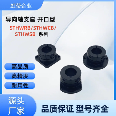 导向轴支座 STHWRB/STHWCB/STHWSB10/12/13/15/16/20/25/30/35/40
