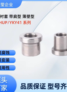 薄壁型夹具衬套JBHUP4 5 6 8 10 12 13 15 16 YKY41/61 JBHUP12-8