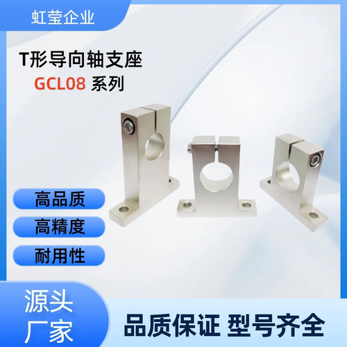 T形导向轴支座 GCL08-D18/20/25-H20/25/30/40/50/60 GCL08-D20-H