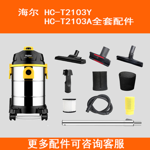 海帕过滤网软管地刷伸缩管配件 A原装 T2103Y 适用于海尔吸尘器HC