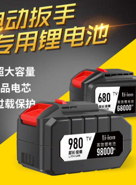 高品质无刷电动扳手 电锤 角磨机锂电池 68000 88000 98000H