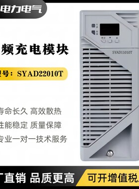 直流屏电源模块SYAD-11010T充电模块SYAD-22010T高频电源整流模块
