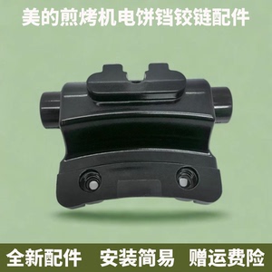 美的电饼铛JHN30F/JHN30E电木上下烤盘固定连接铰链开盖活动配件