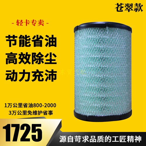 K1725空气滤芯适配新款江淮骏铃帅康铃H5好运K1货车空气滤清器格