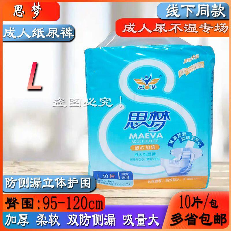 思梦成人纸尿裤L10大号/M中号老人尿不湿加大加厚防漏粘扣型尿片