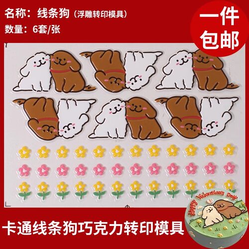 七夕卡通线条狗巧克力转印模具蛋糕装饰可爱贴贴小狗图案手绘